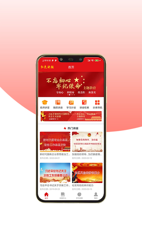 红色讲坛 红色讲坛截图