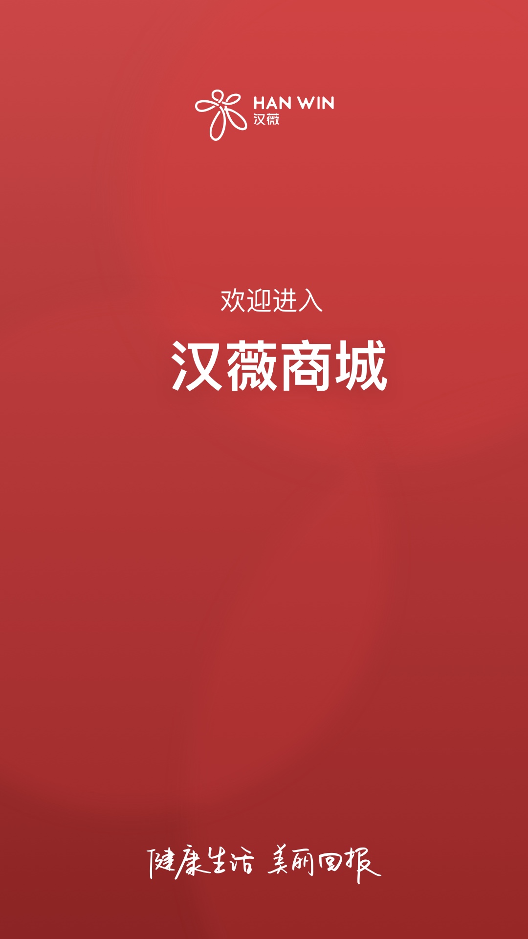 汉薇商城 汉薇商城截图