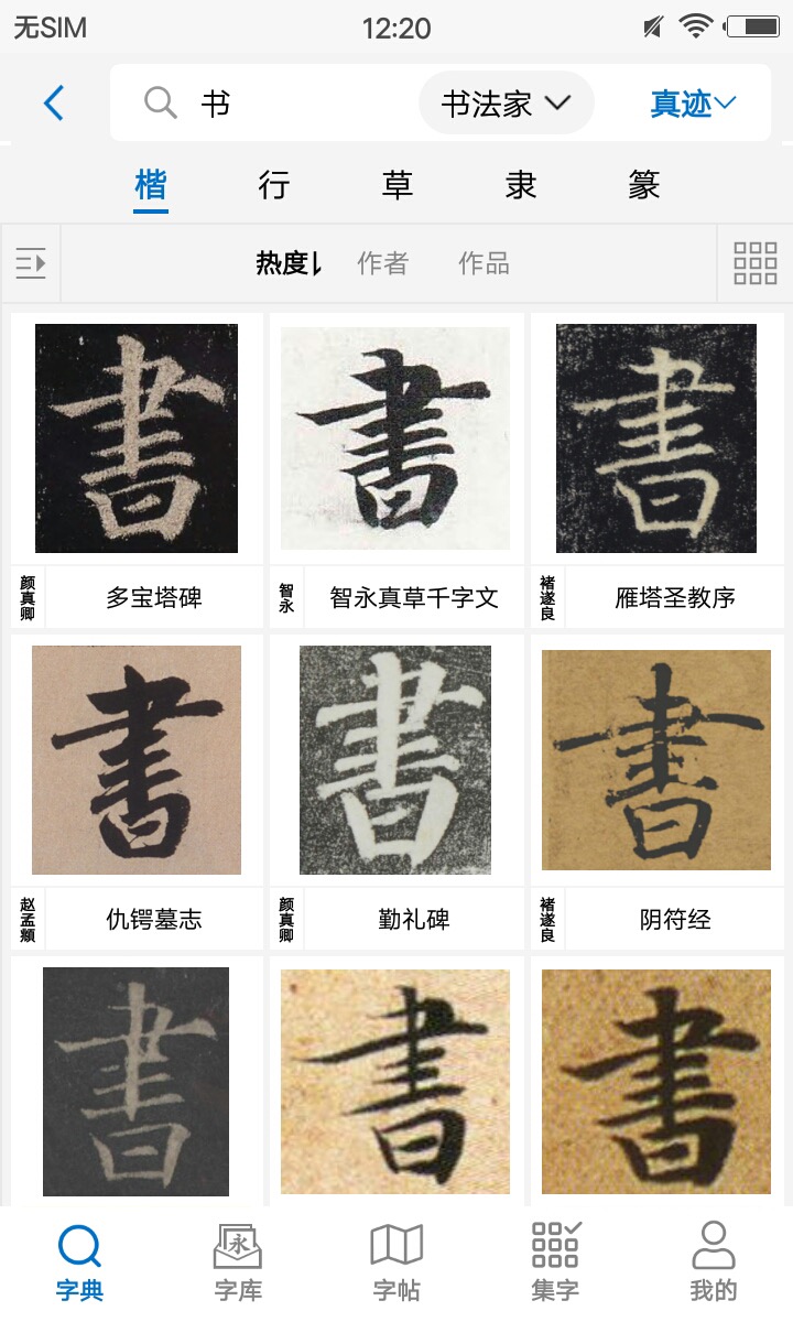 以观书法 以观书法截图