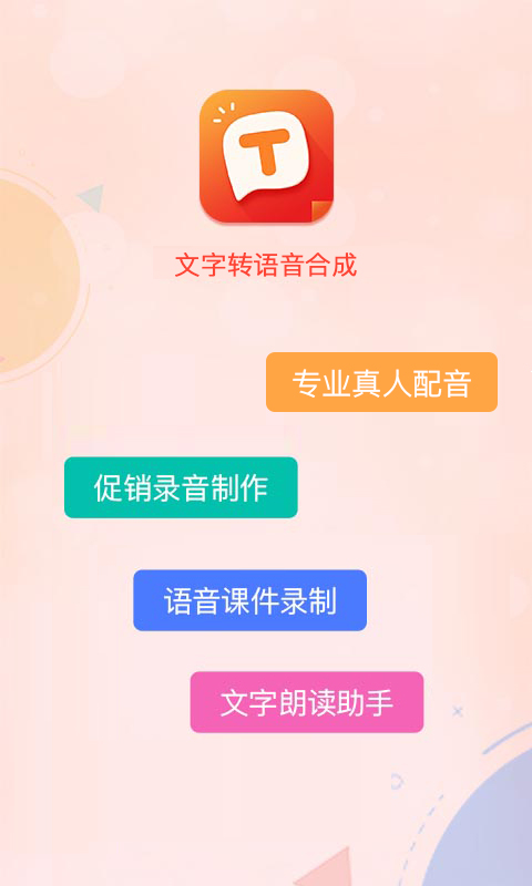 文字转语音配音 文字转语音配音截图