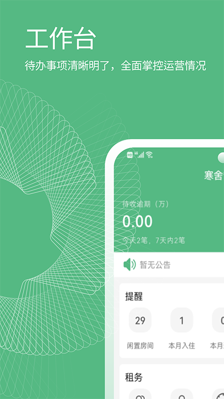 寒舍管家 寒舍管家截图