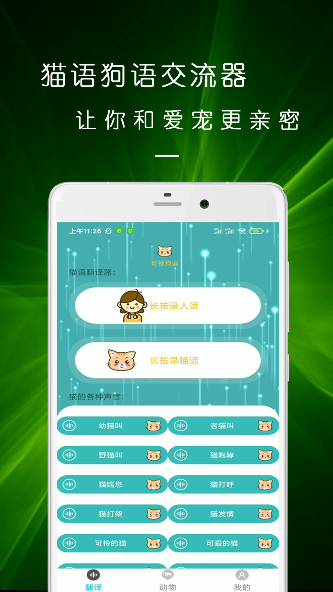 猫语狗语翻译交流器 猫语狗语翻译交流器截图