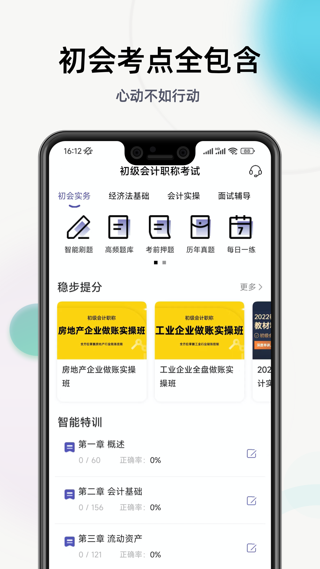 初级会计职称提分王 初级会计职称提分王截图