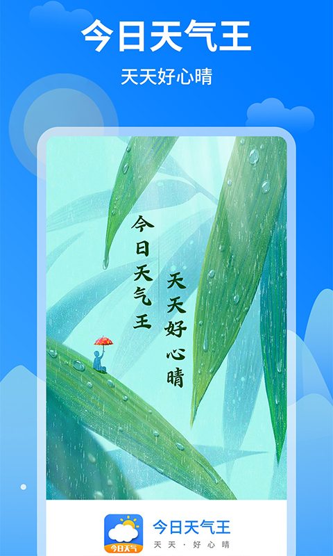 今日天气王 今日天气王截图