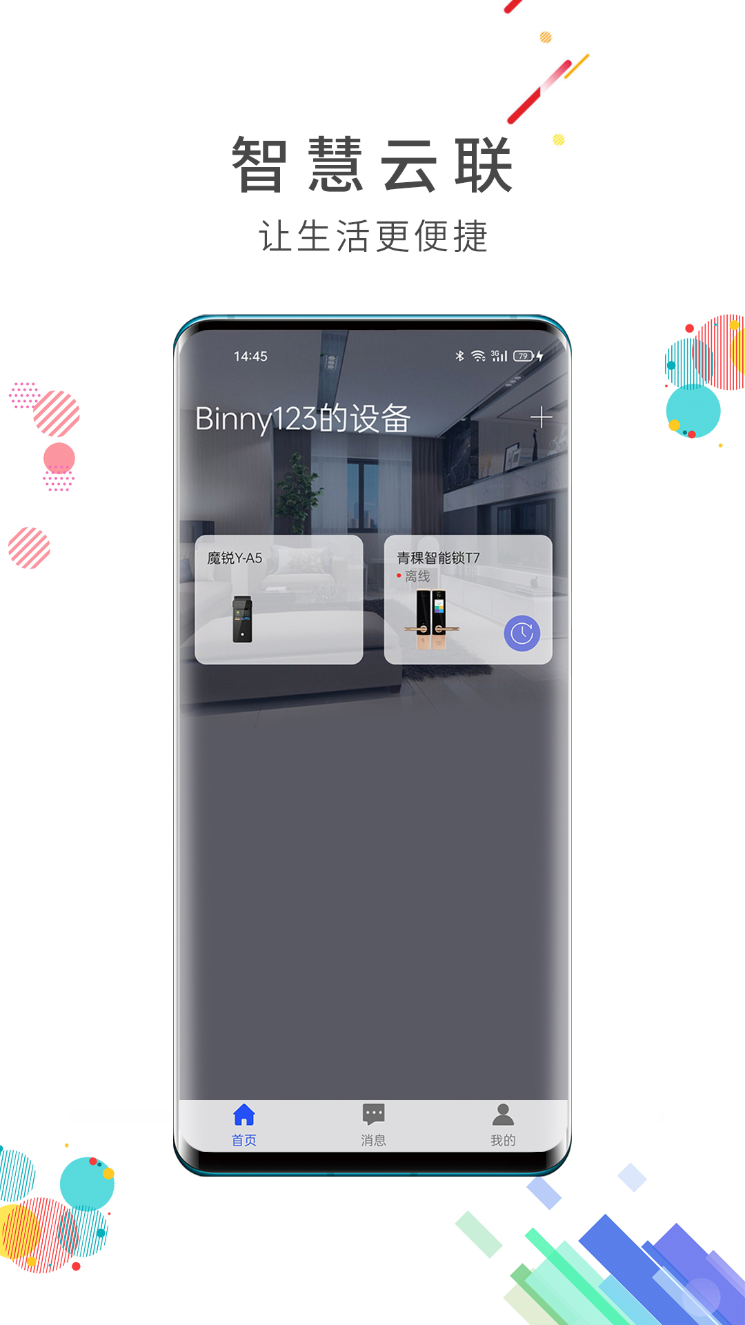 智慧云联 智慧云联截图