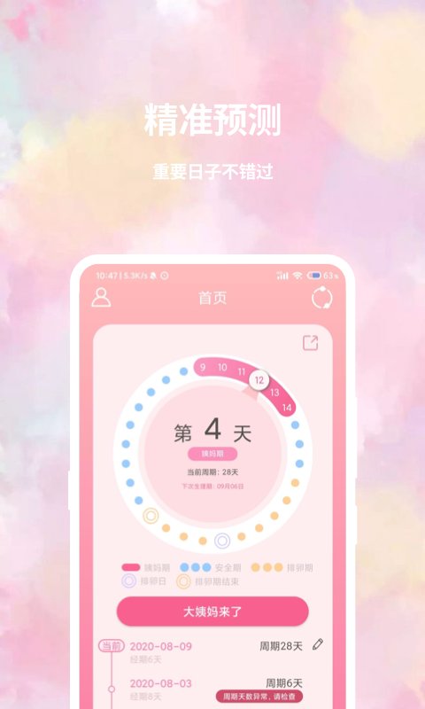 大姨妈日历 大姨妈日历截图