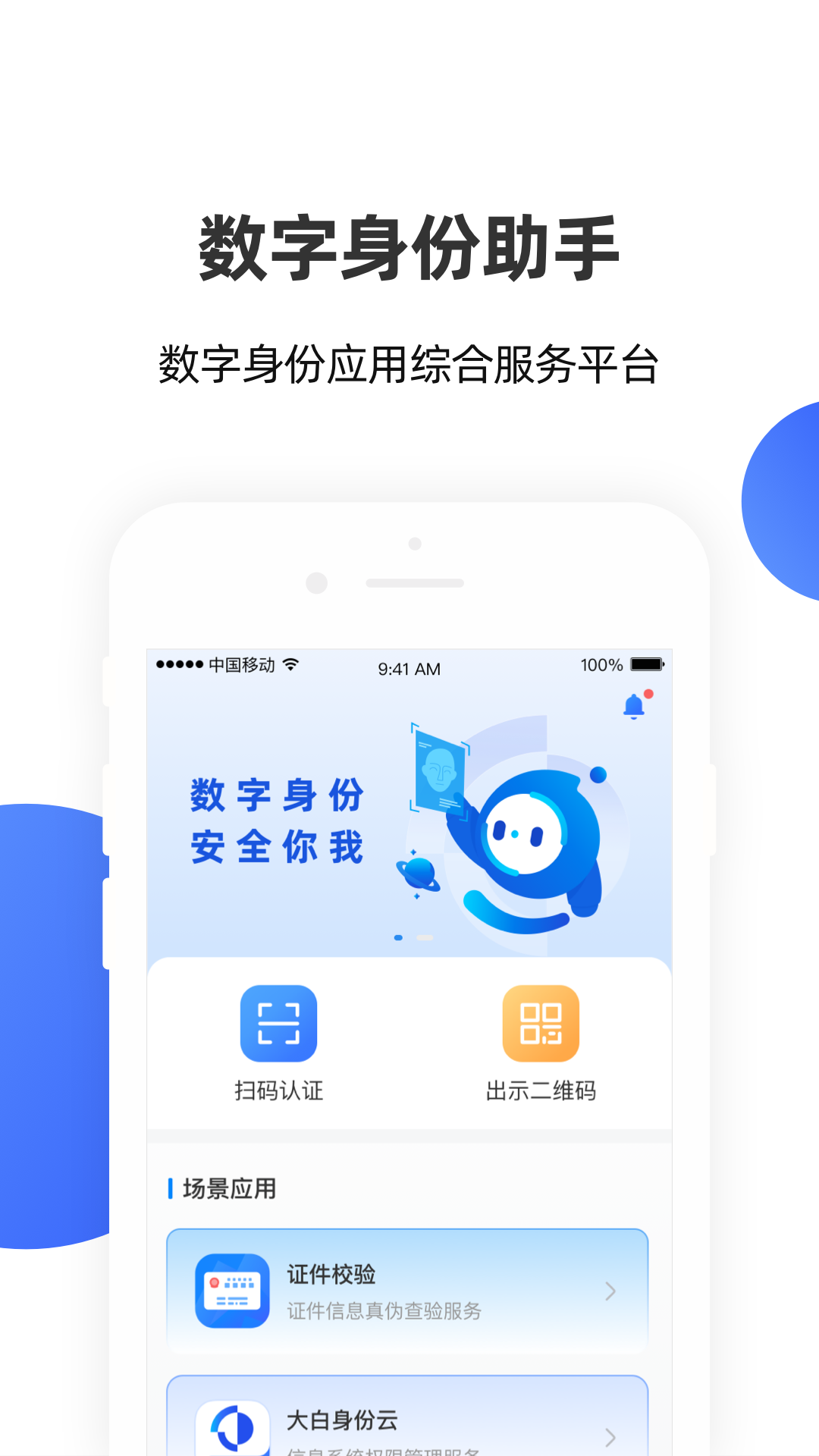 数字身份助手 数字身份助手截图