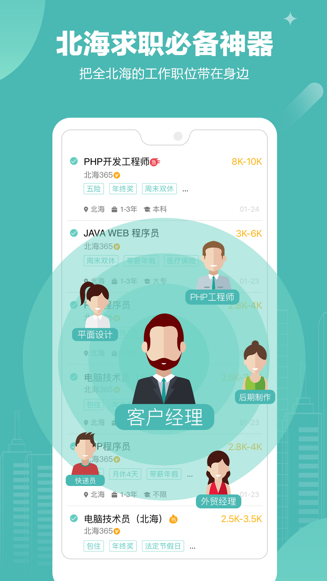北海365招聘 北海365招聘截图