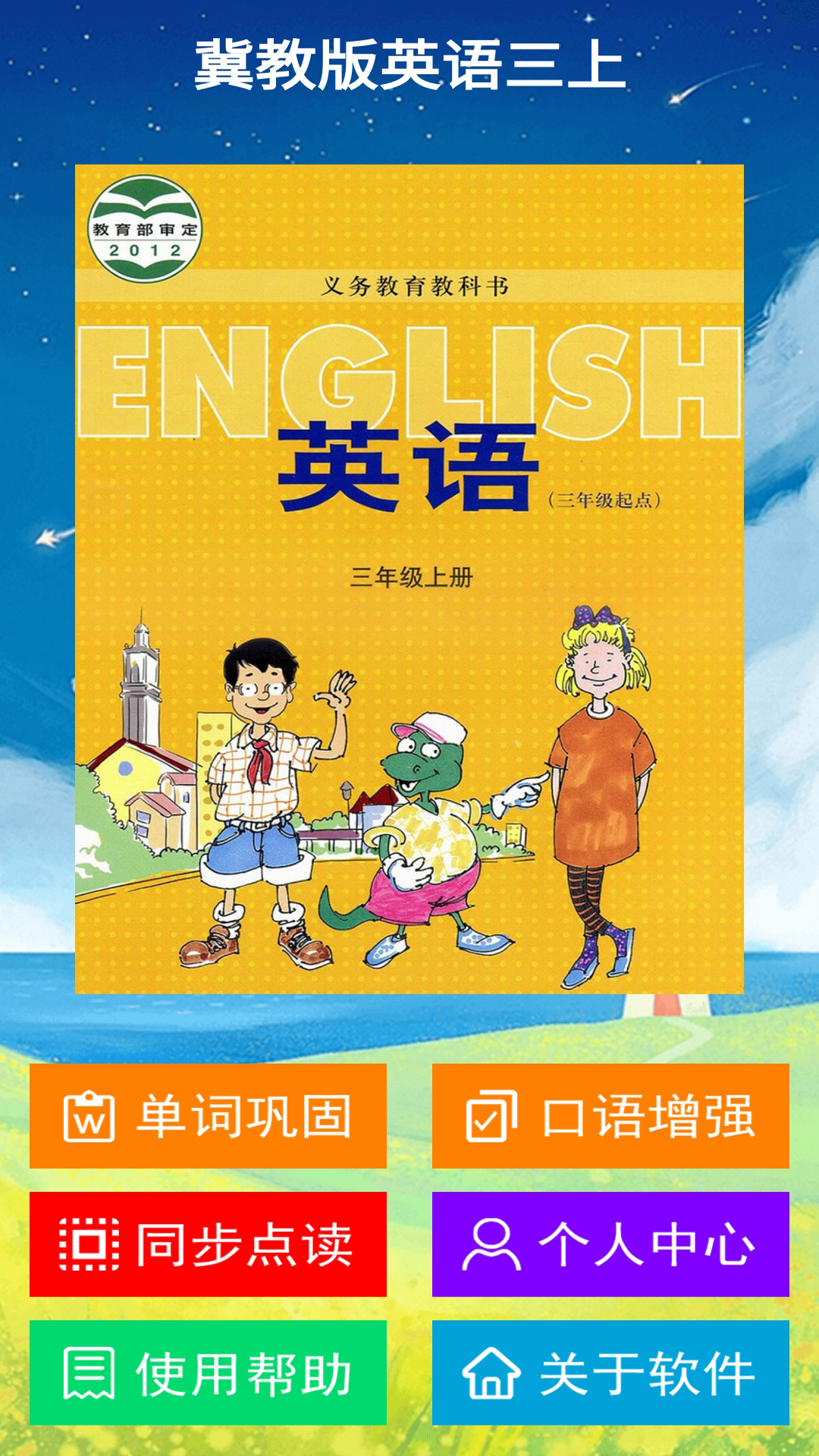 冀教版英语三年级上册 冀教版英语三年级上册截图