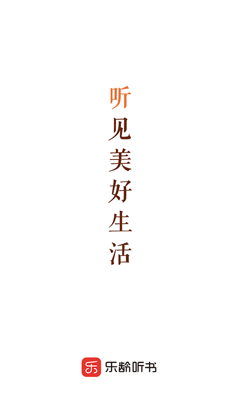 乐龄听书 乐龄听书截图