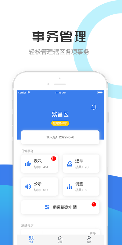 繁昌业主管理端 繁昌业主管理端截图