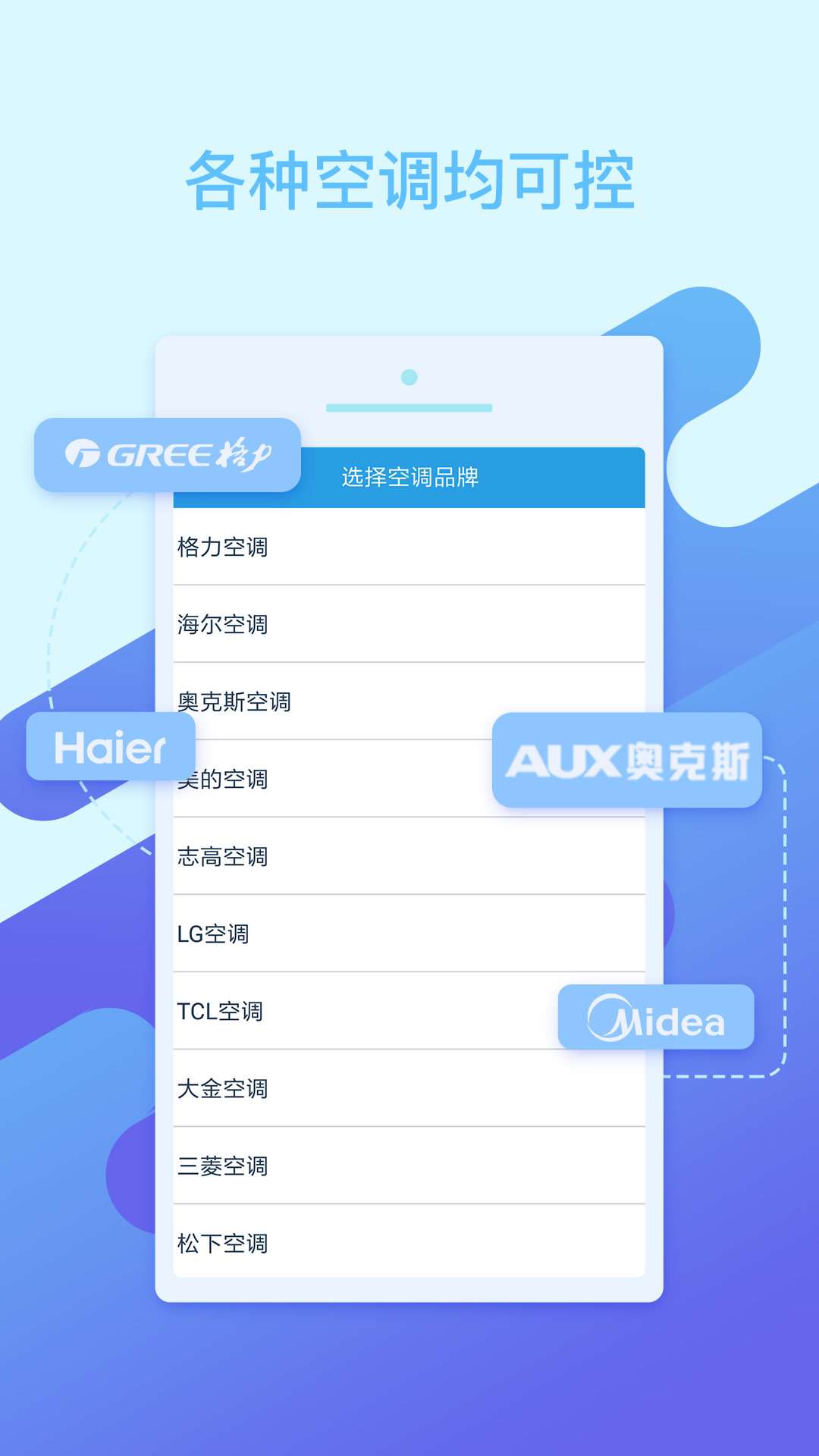 空调万能遥控 空调万能遥控截图