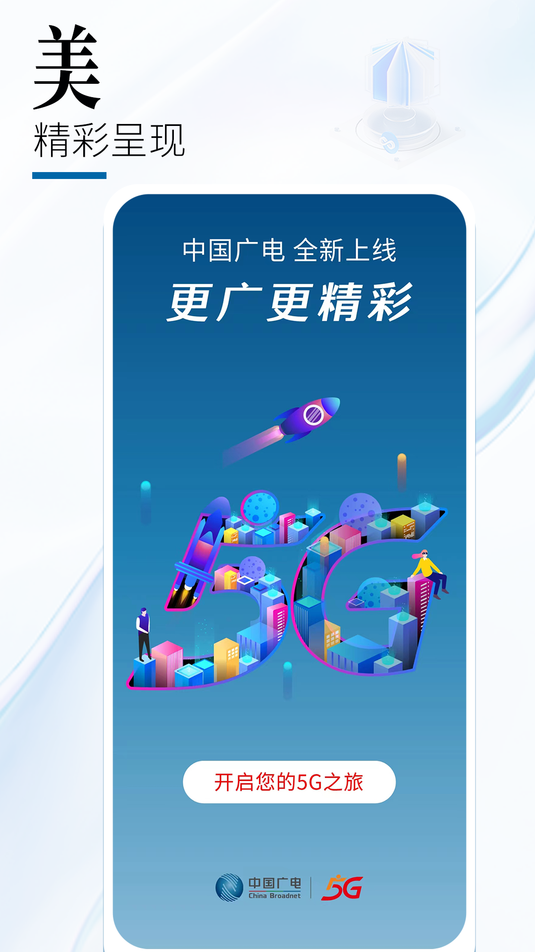 中国广电 中国广电截图