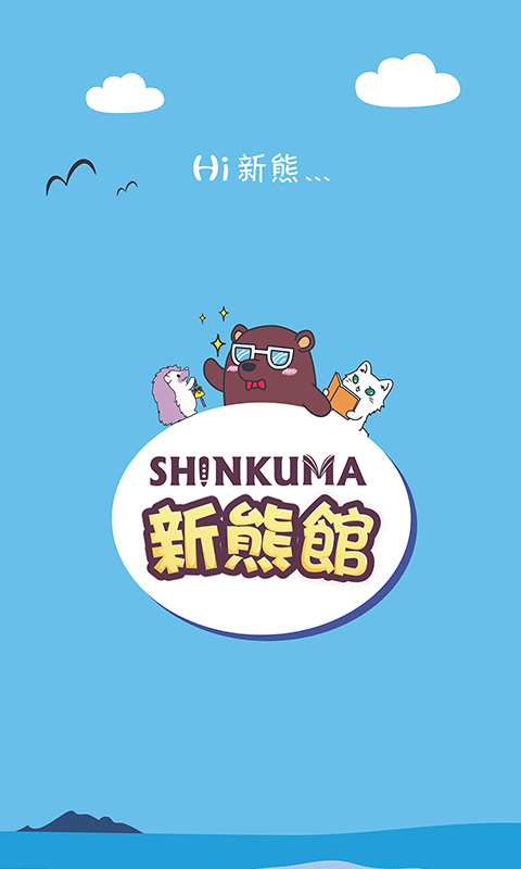 新熊馆 新熊馆截图