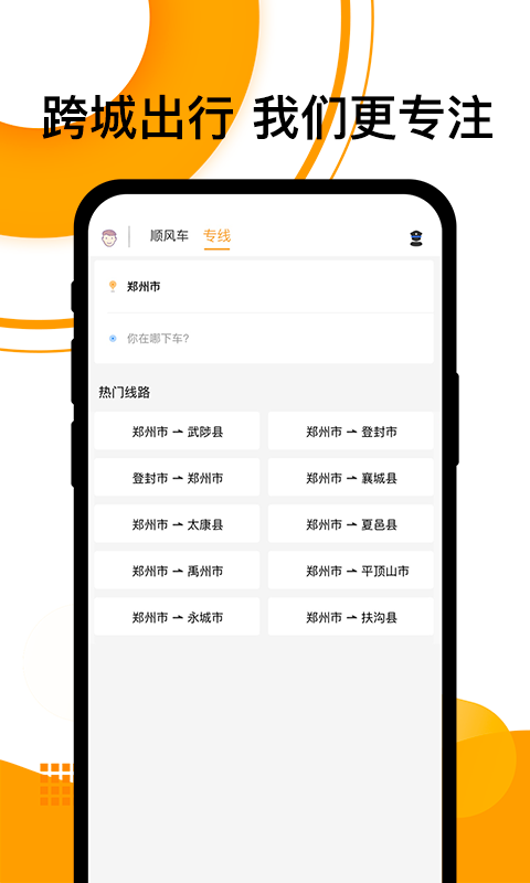 顺风车 顺风车截图