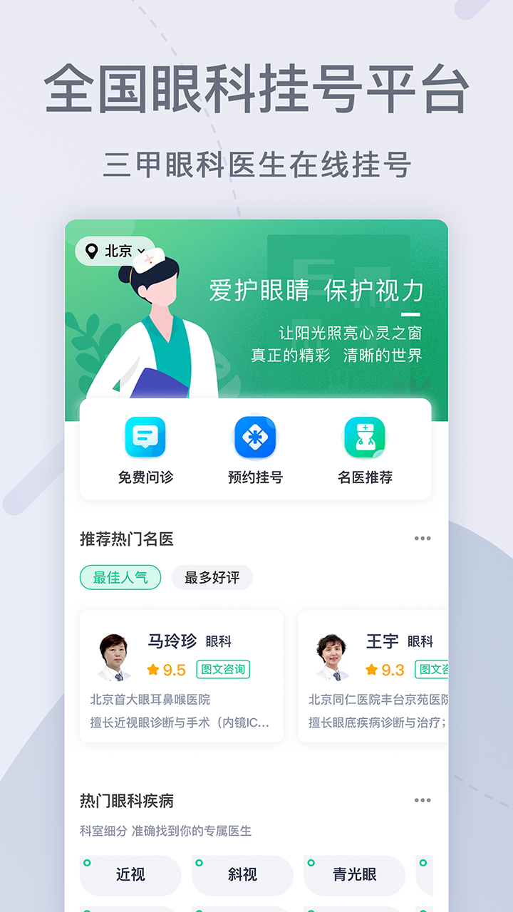 眼科医院挂号网 眼科医院挂号网截图