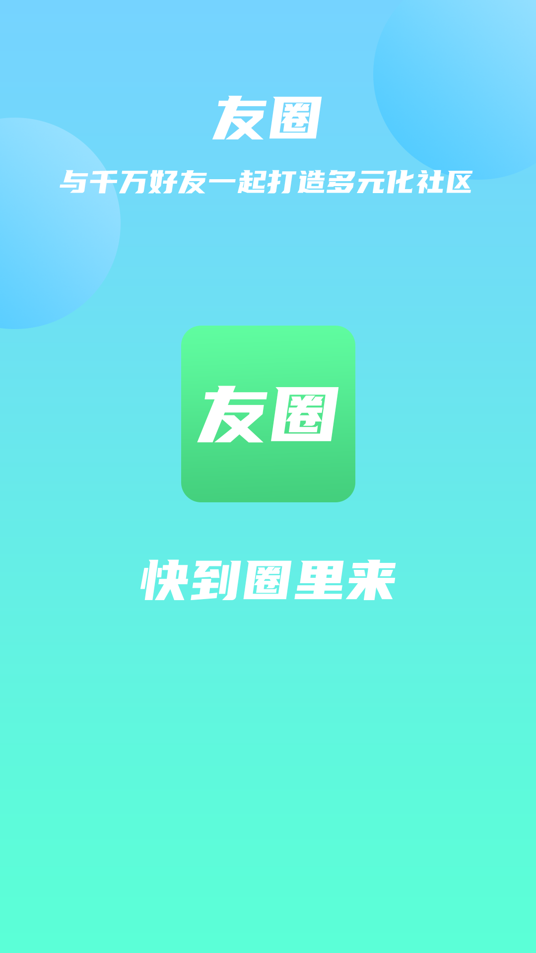 友圈 友圈截图