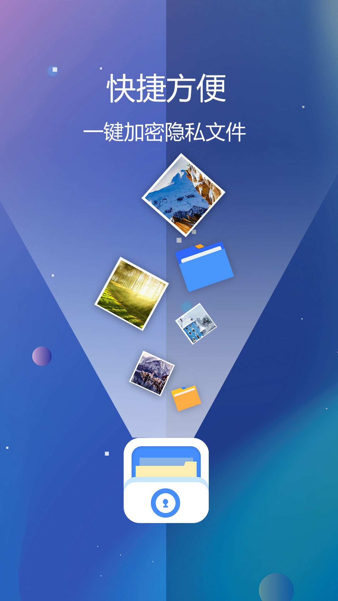 私密文件保险箱 私密文件保险箱截图