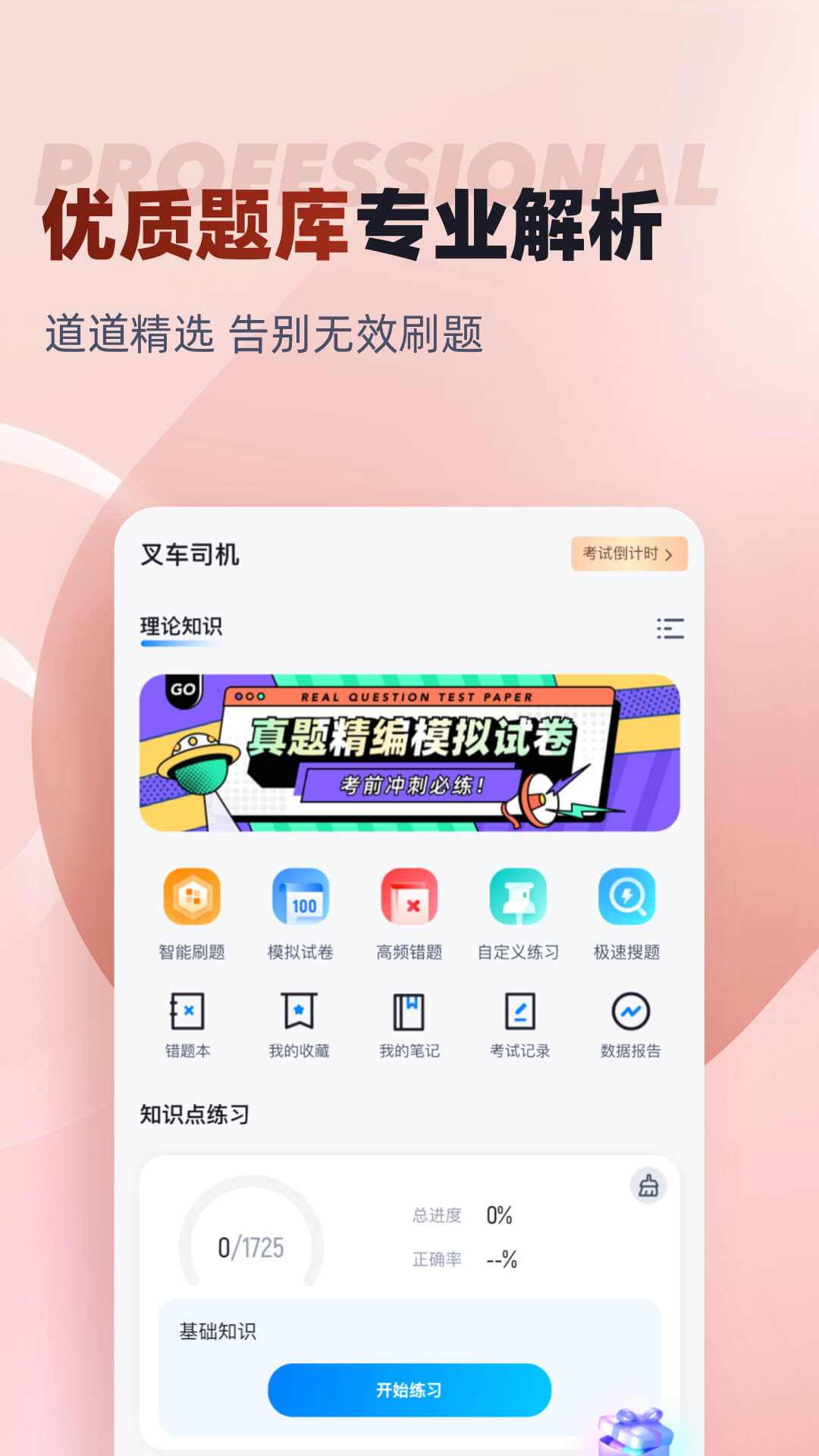 叉车司机考试聚题库 叉车司机考试聚题库截图