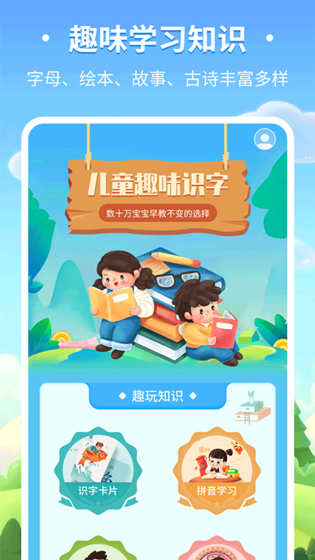 儿童趣味识字 儿童趣味识字截图