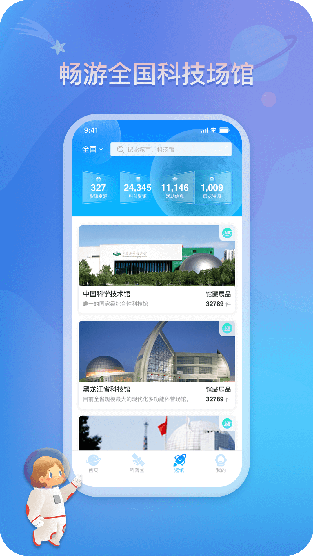掌上科技馆 掌上科技馆截图