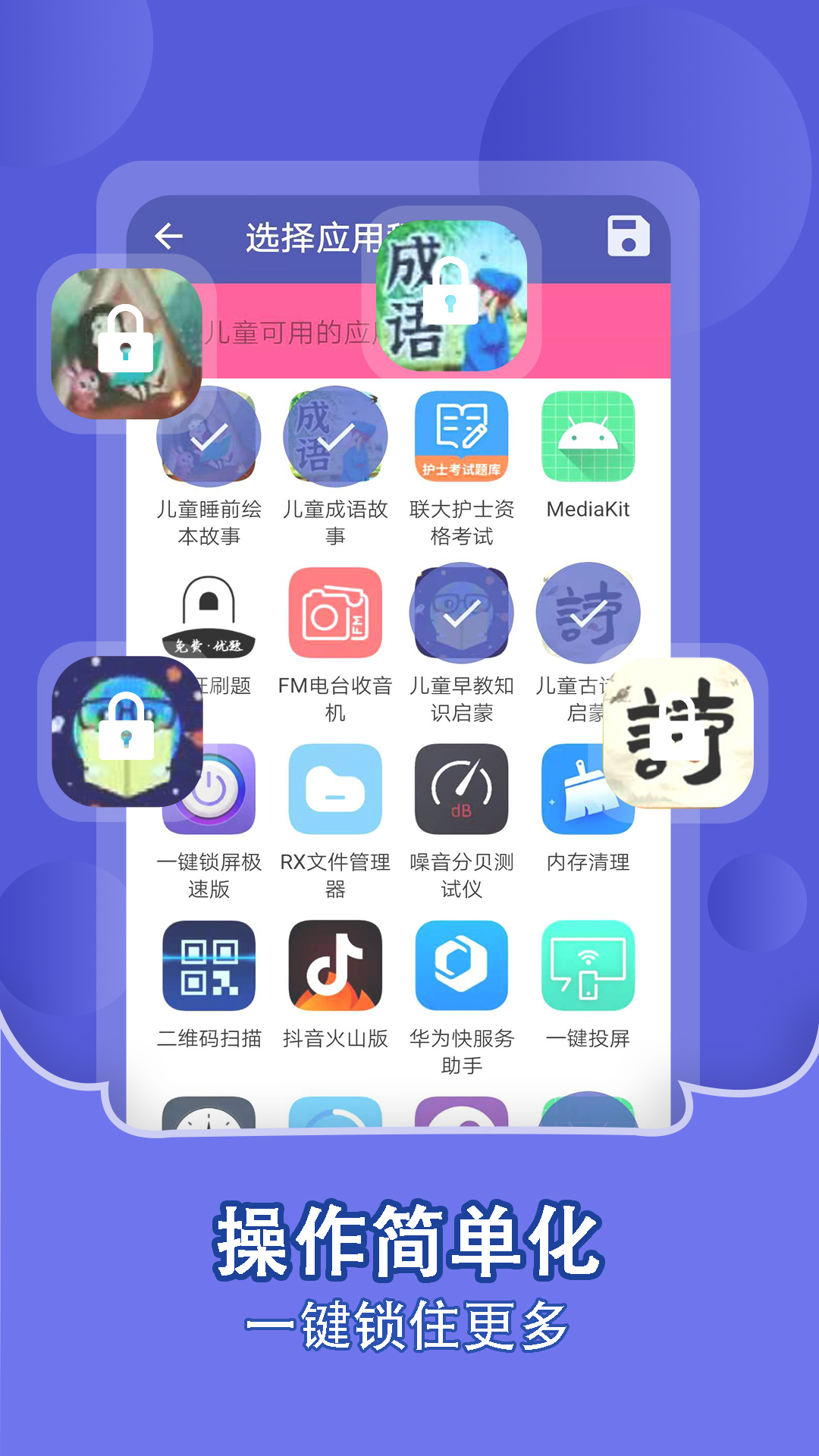 儿童锁家长助手 儿童锁家长助手截图