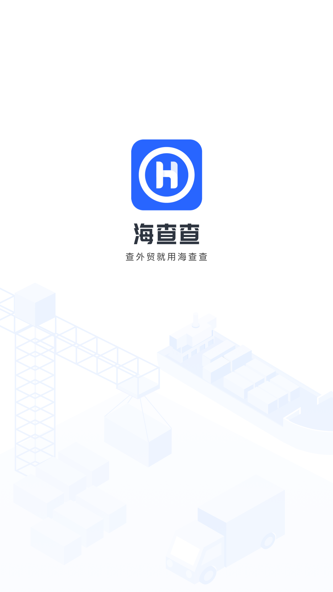海查查 海查查截图