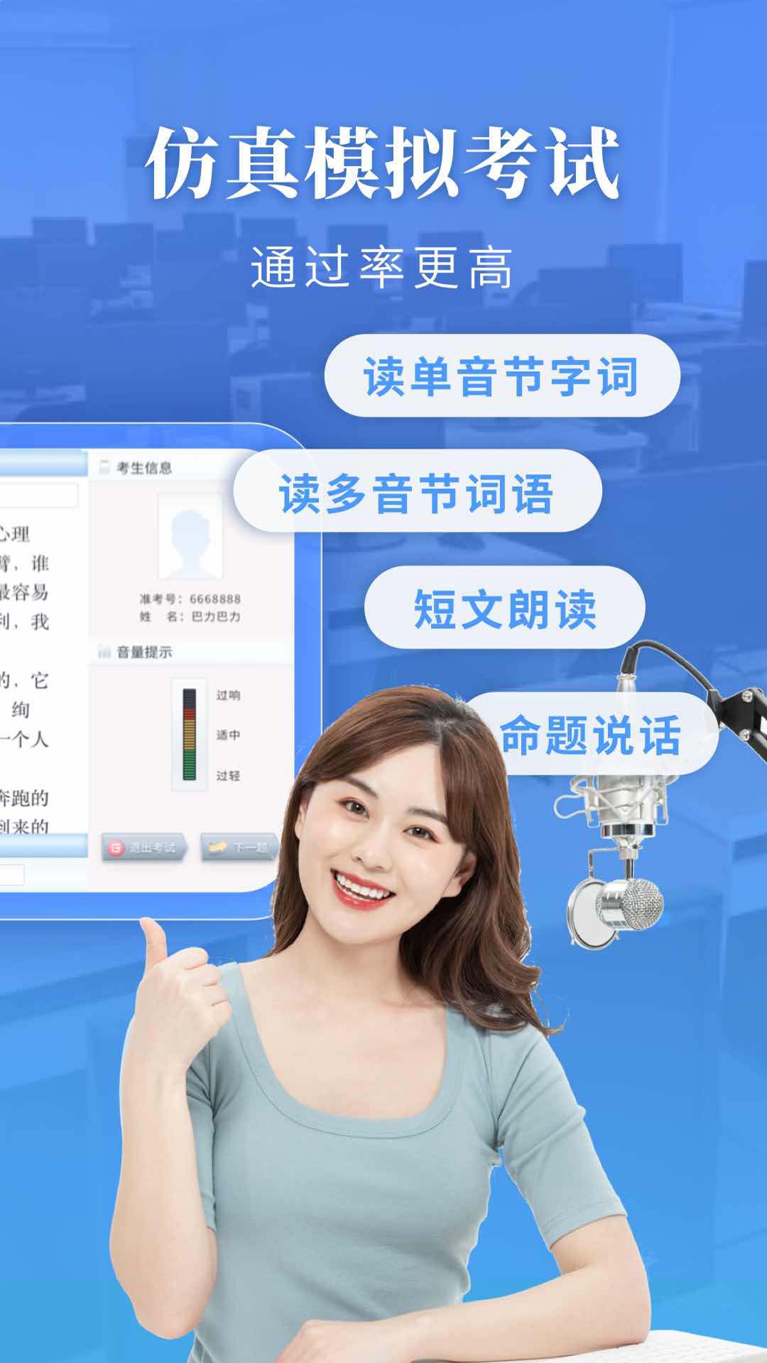普通话水平测试 普通话水平测试截图