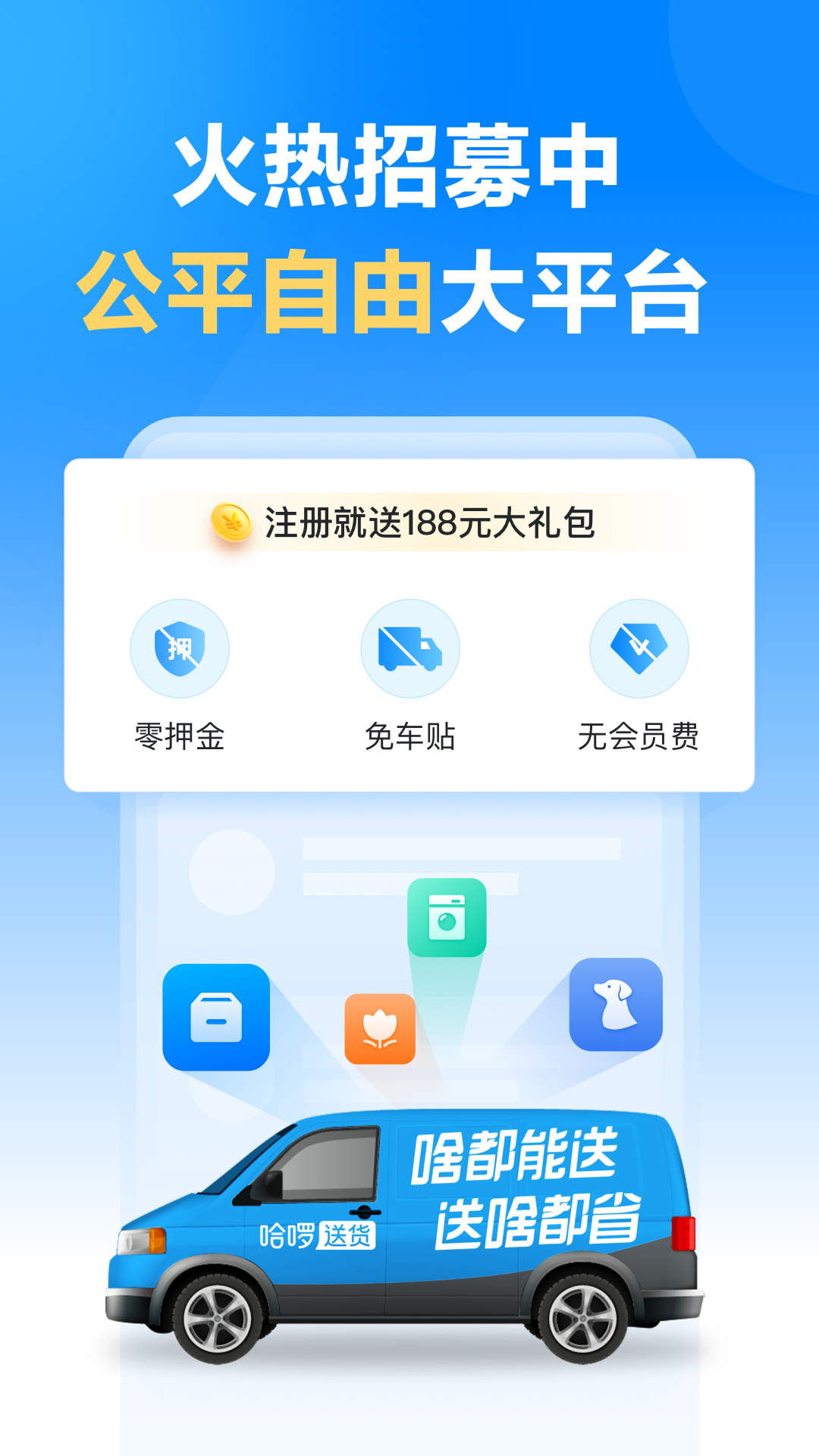 哈啰送货司机版 哈啰送货司机版截图