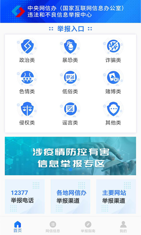 网络举报 网络举报截图