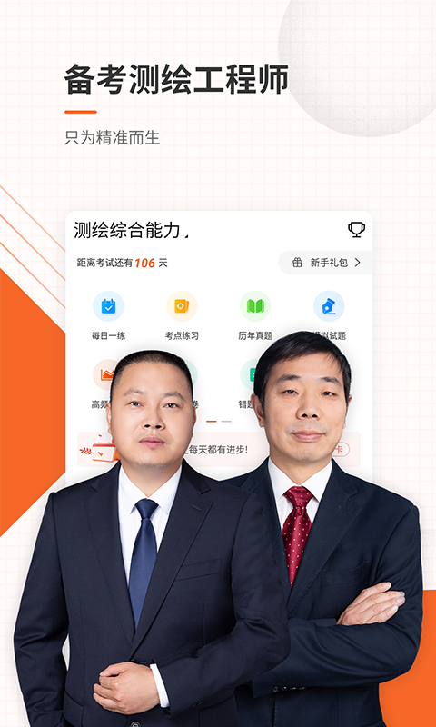 测绘工程师准题库 测绘工程师准题库截图
