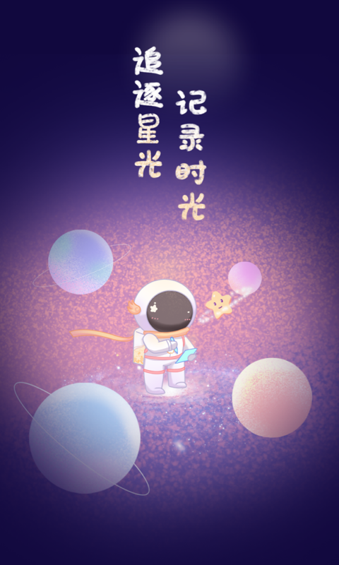 星光手帐-日记手帐 星光手帐-日记手帐截图