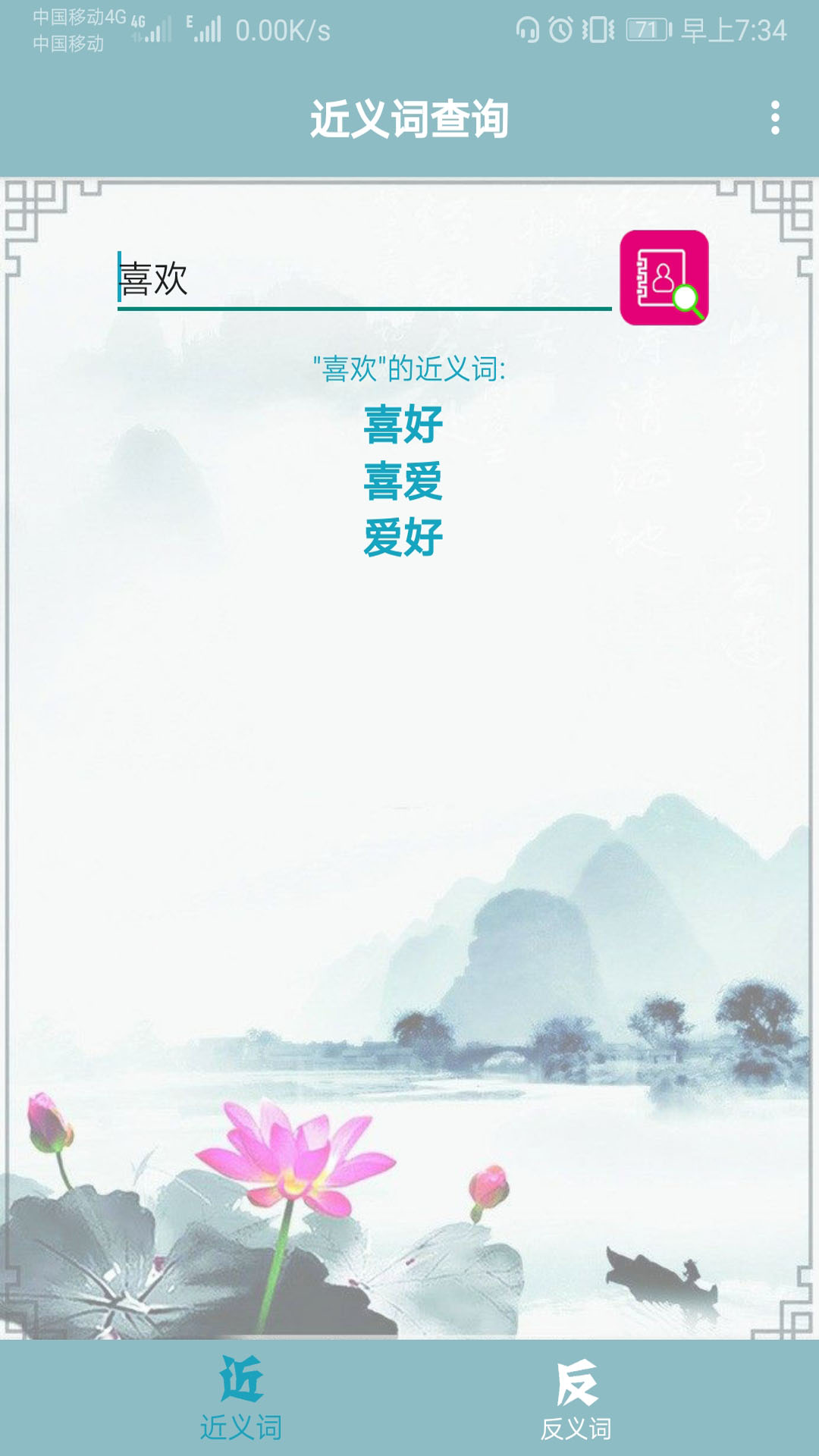 近义词反义词查询 近义词反义词查询截图