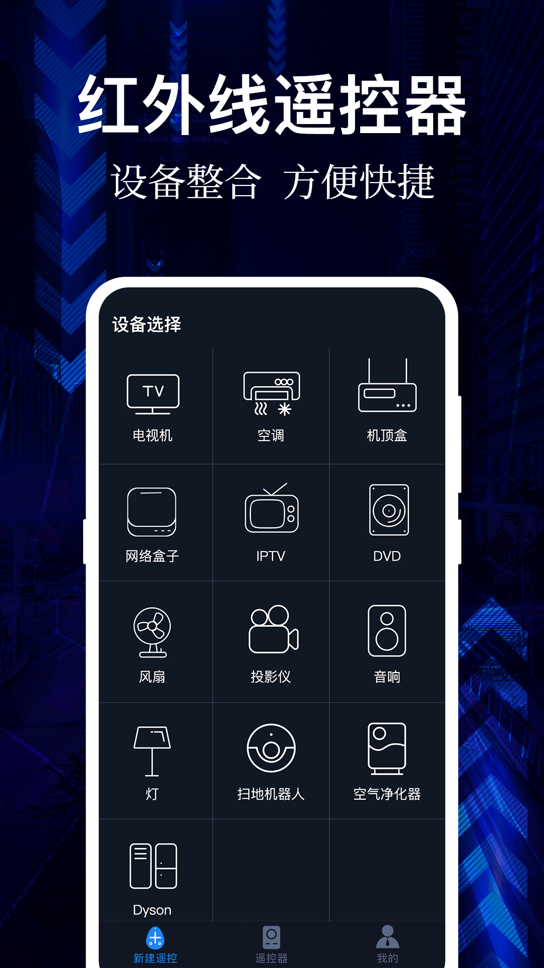万能遥控器 万能遥控器截图