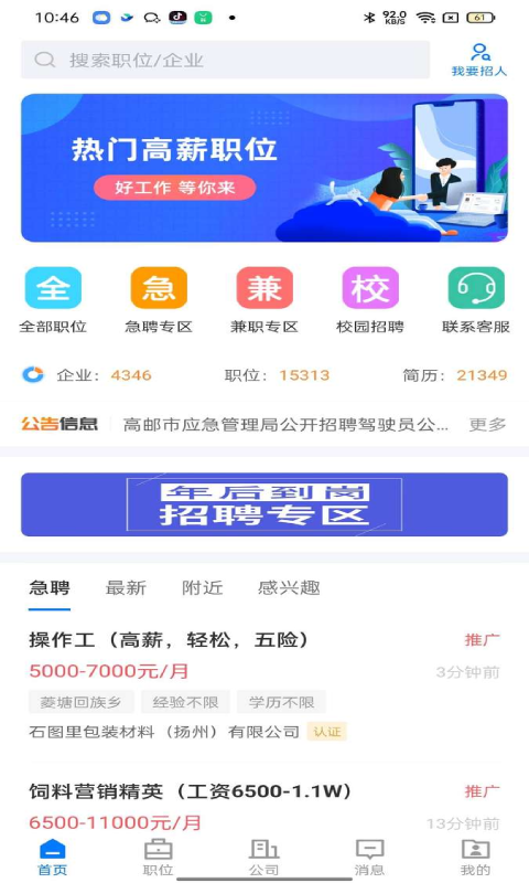 高邮直聘 高邮直聘截图