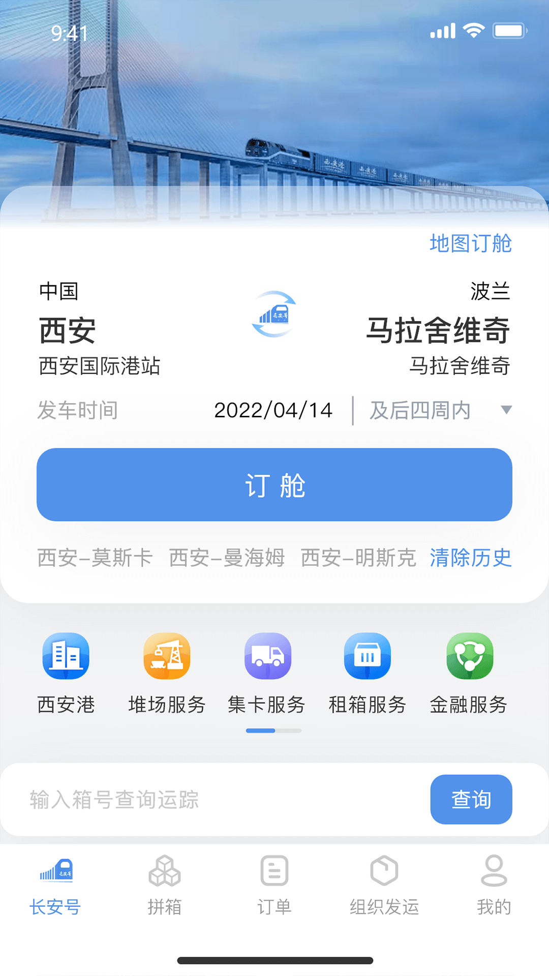 中欧班列长安号 中欧班列长安号截图