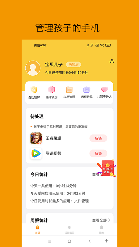 悟空守护家长 悟空守护家长截图