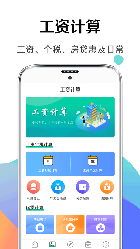 个税社保计算器 个税社保计算器截图