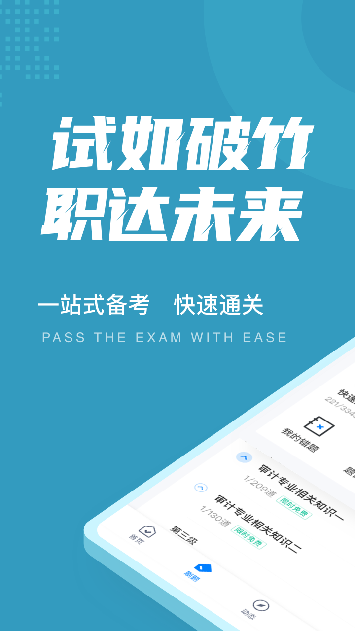 初级审计师考试聚题库 初级审计师考试聚题库截图