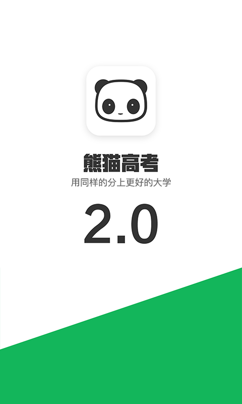 熊猫高考 熊猫高考截图