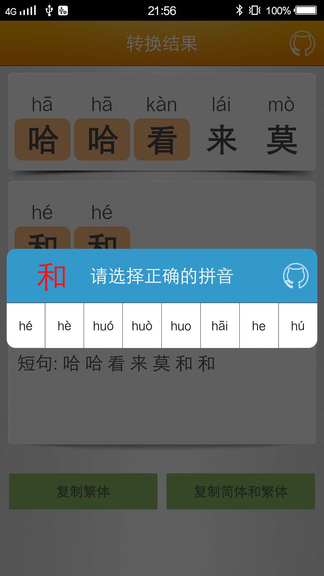 汉字转拼音 汉字转拼音截图