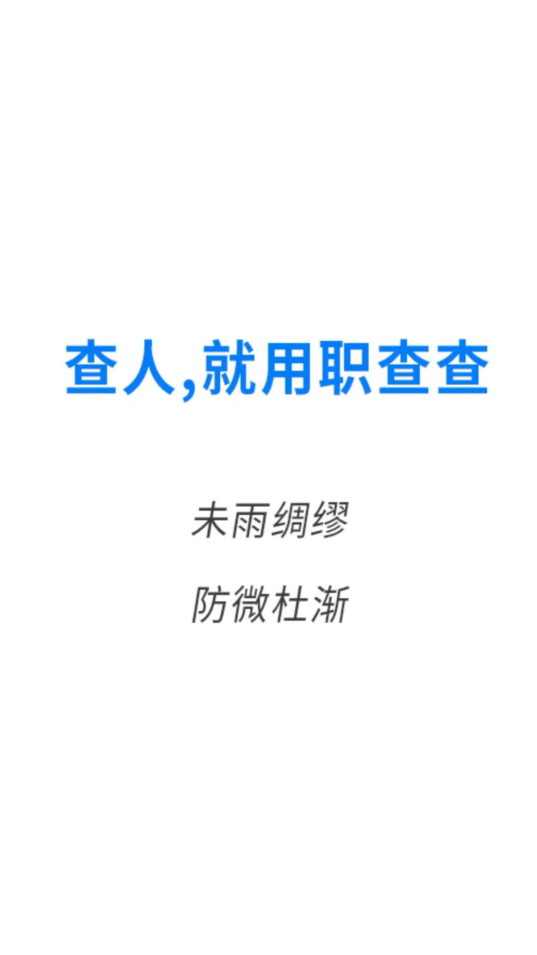 职查查 职查查截图