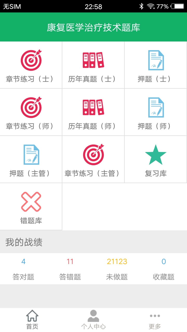 康复治疗技术题库 康复治疗技术题库截图