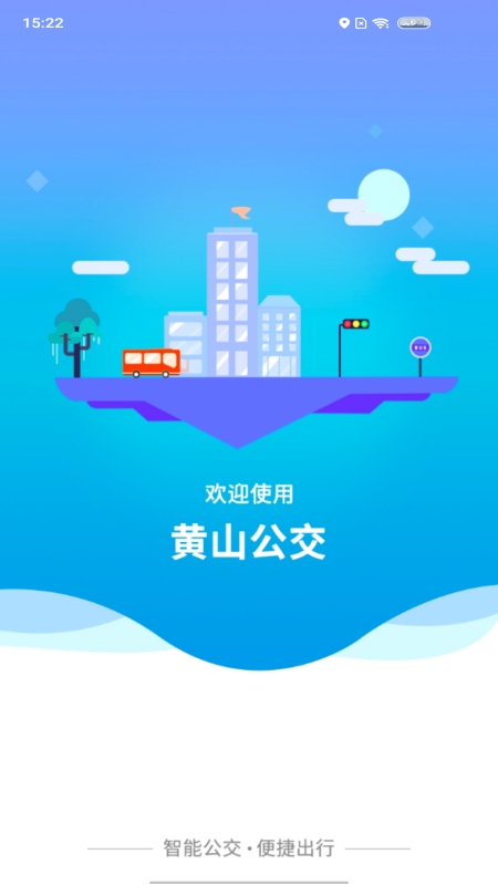 智行黄山掌上公交 智行黄山掌上公交截图