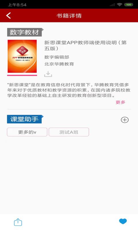 新思课堂 新思课堂截图