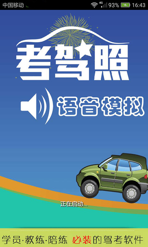 科三语音模拟 科三语音模拟截图