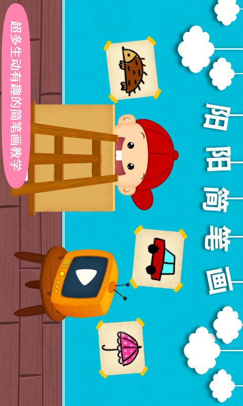 阳阳简笔画 阳阳简笔画截图