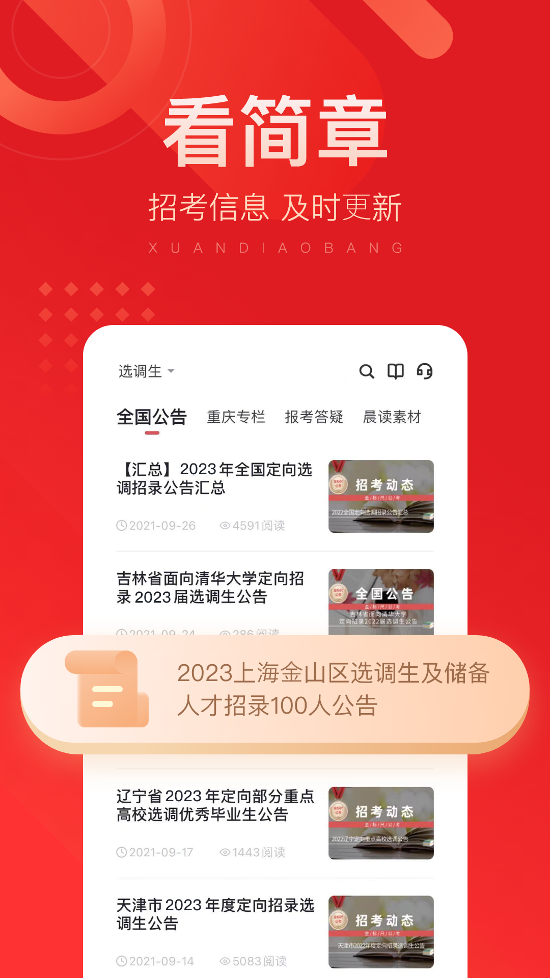 选调帮 选调帮截图
