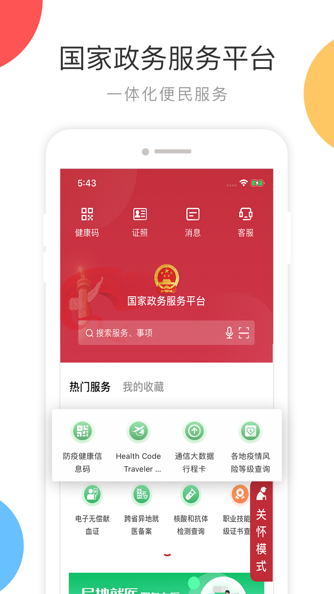 国家政务服务平台 国家政务服务平台截图