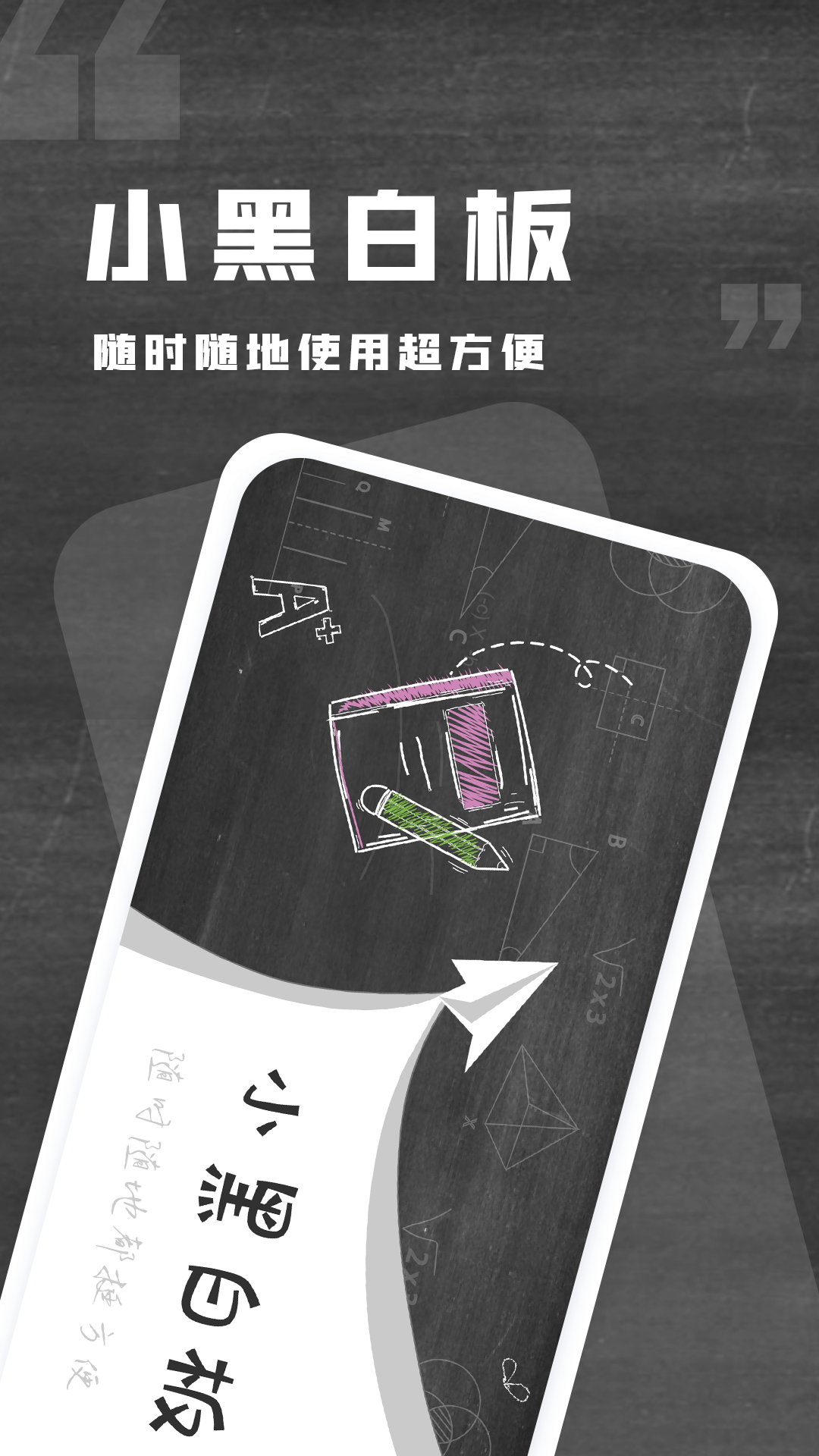 小黑白板 小黑白板截图